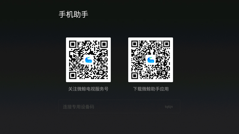 微鲸电视通用教程