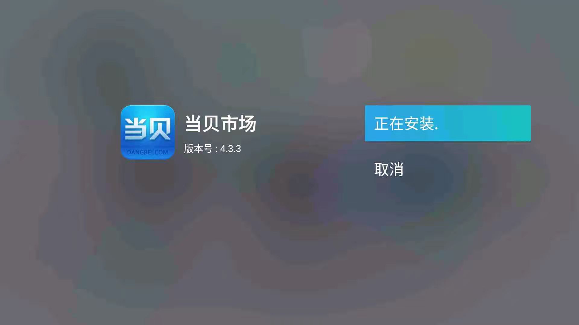 当贝盒子H3