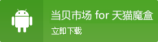 点击下载当贝市场
